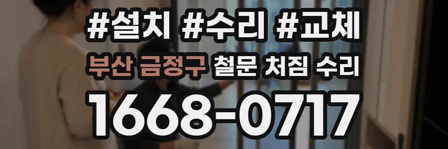 부산 금정구 철문 처짐 수리