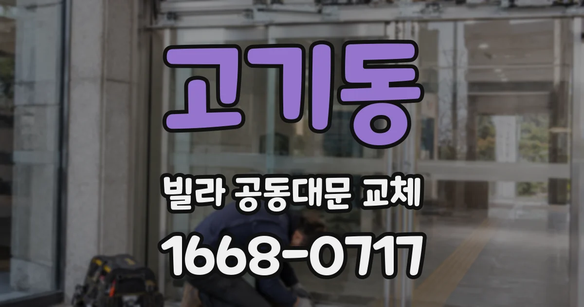 고기동 빌라 공동대문 교체