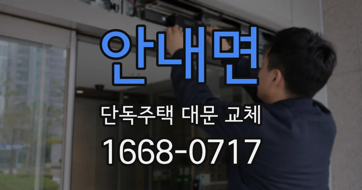 안내면 단독주택 대문 교체