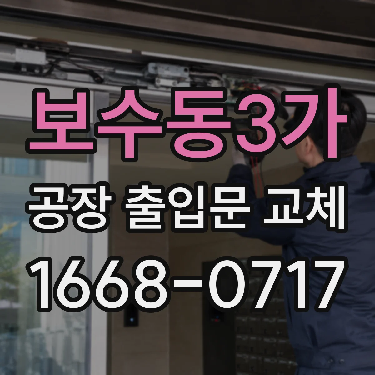 보수동3가 공장 출입문 교체