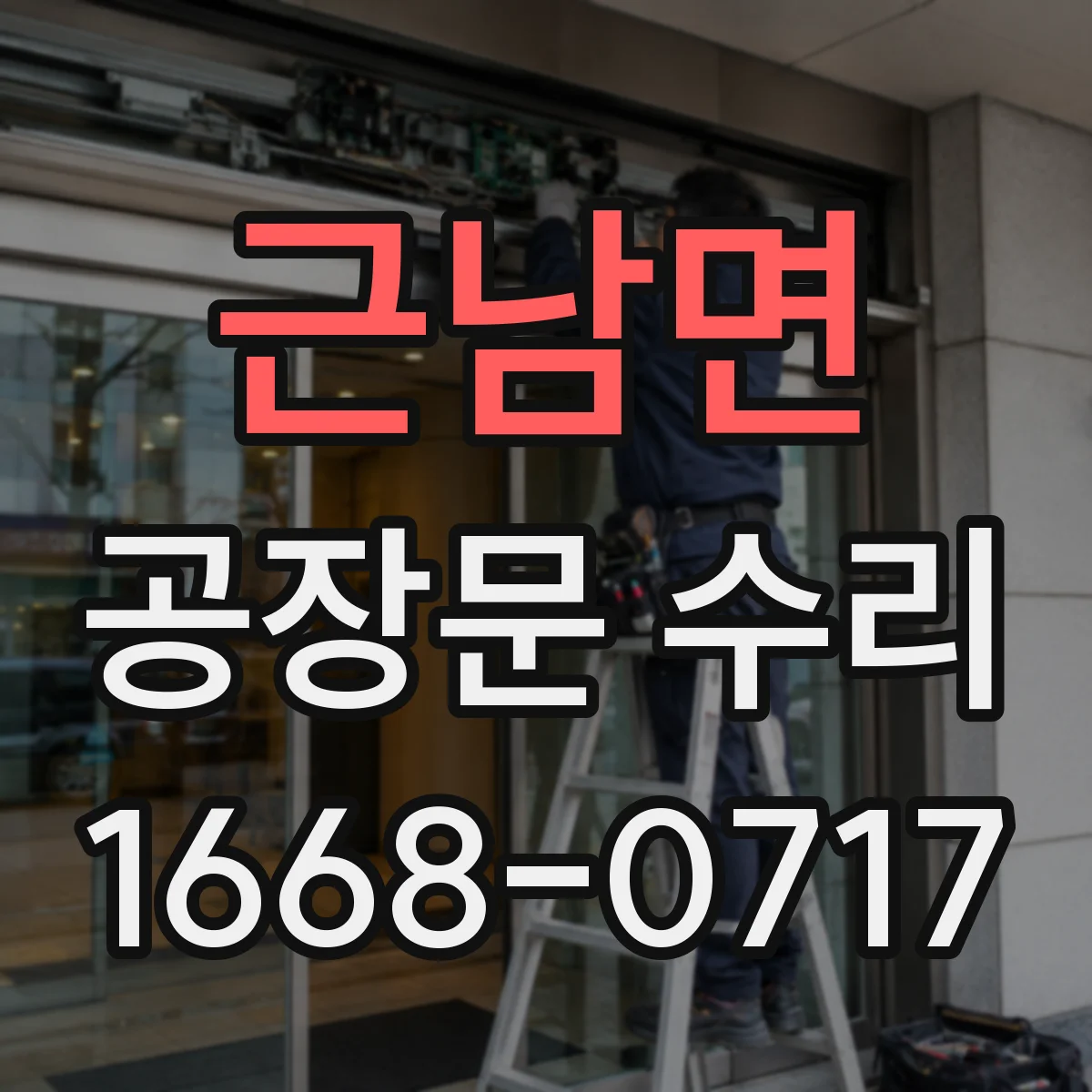 근남면 공장문 수리