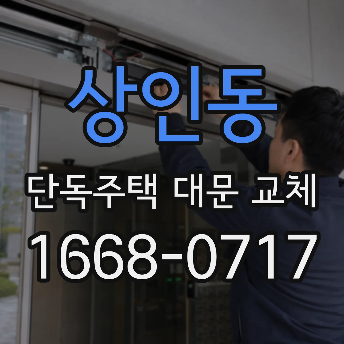 상인동 단독주택 대문 교체