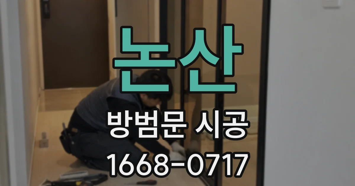 논산 방범문 시공
