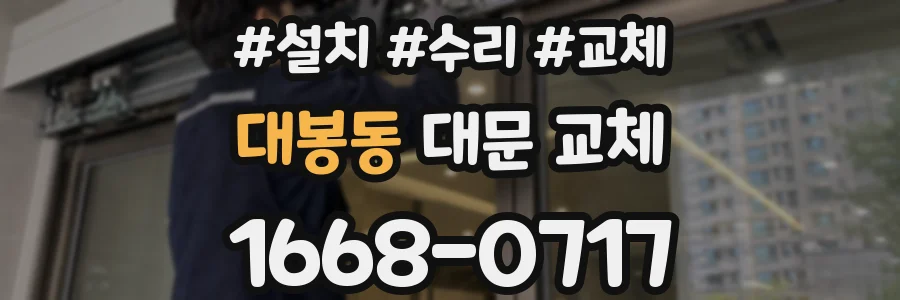 대봉동 대문 교체
