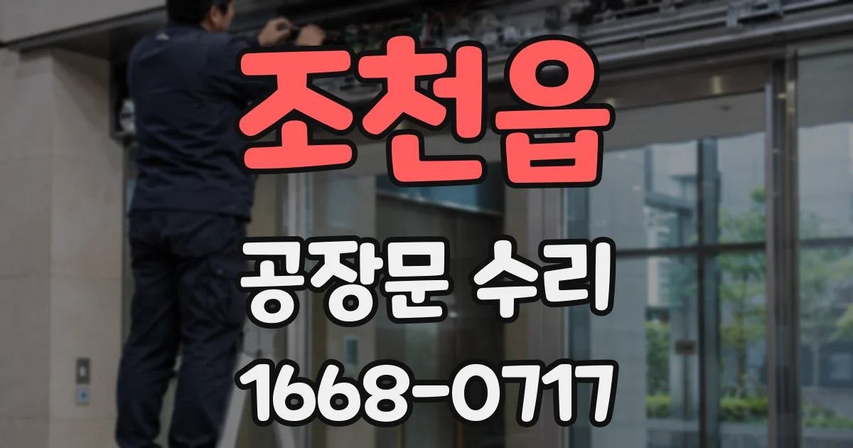 조천읍 공장문 수리