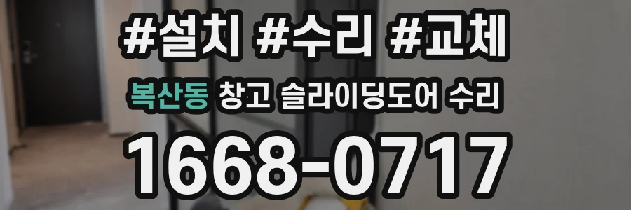 복산동 창고 슬라이딩도어 수리