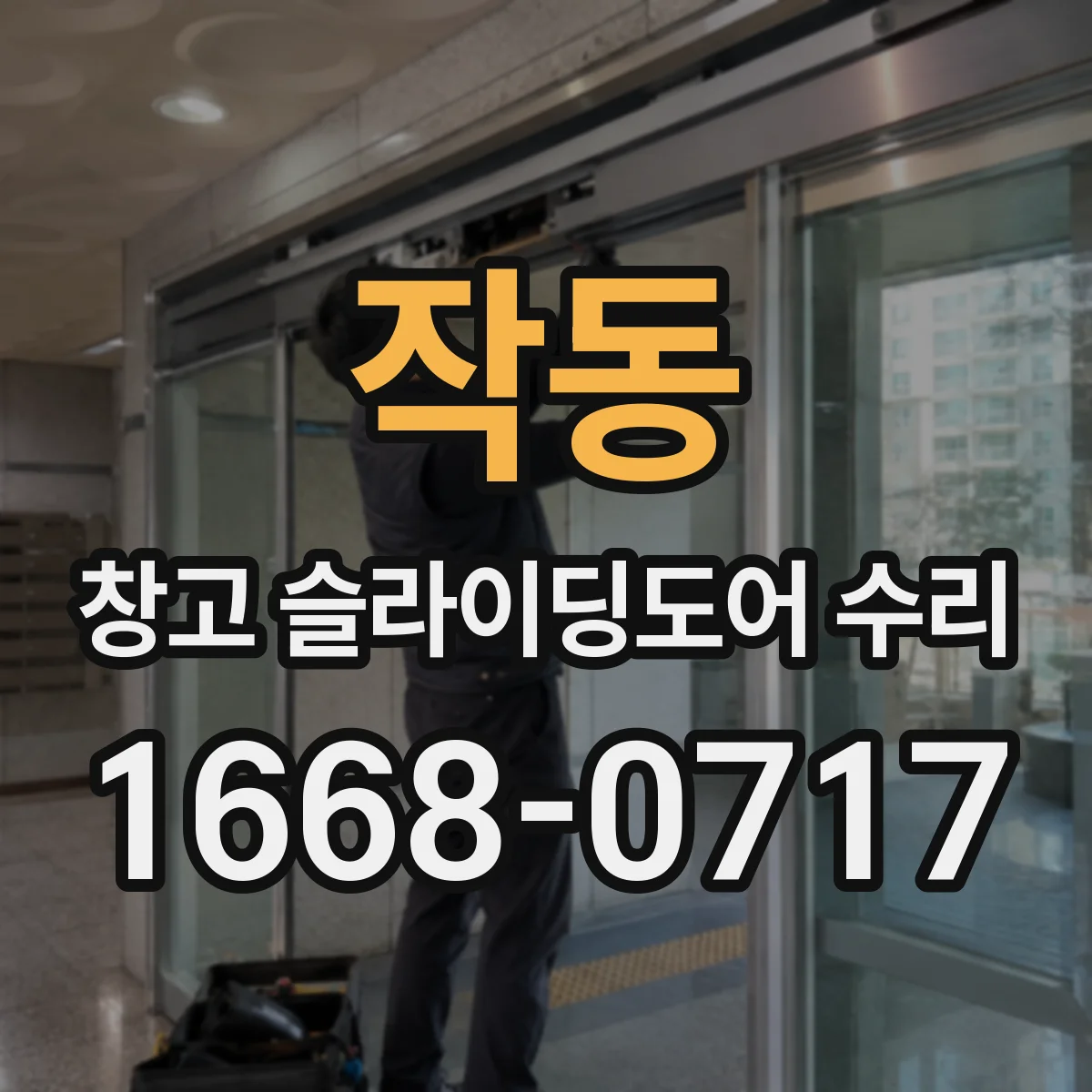 작동 창고 슬라이딩도어 수리