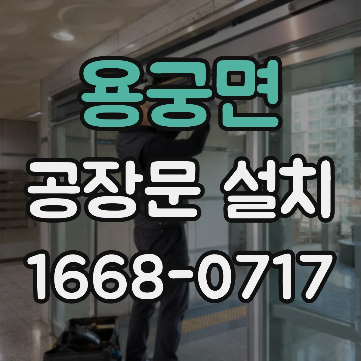 용궁면 공장문 설치