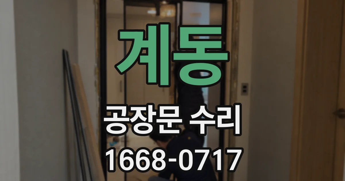 계동 공장문 수리