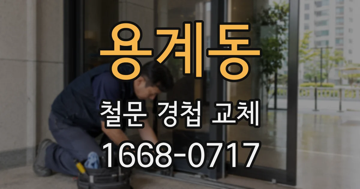 용계동 철문 경첩 교체