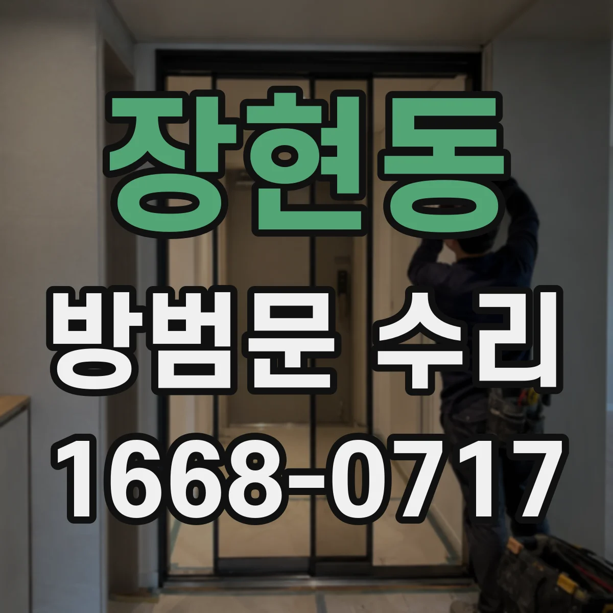 장현동 방범문 수리