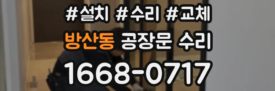 방산동 공장문 수리