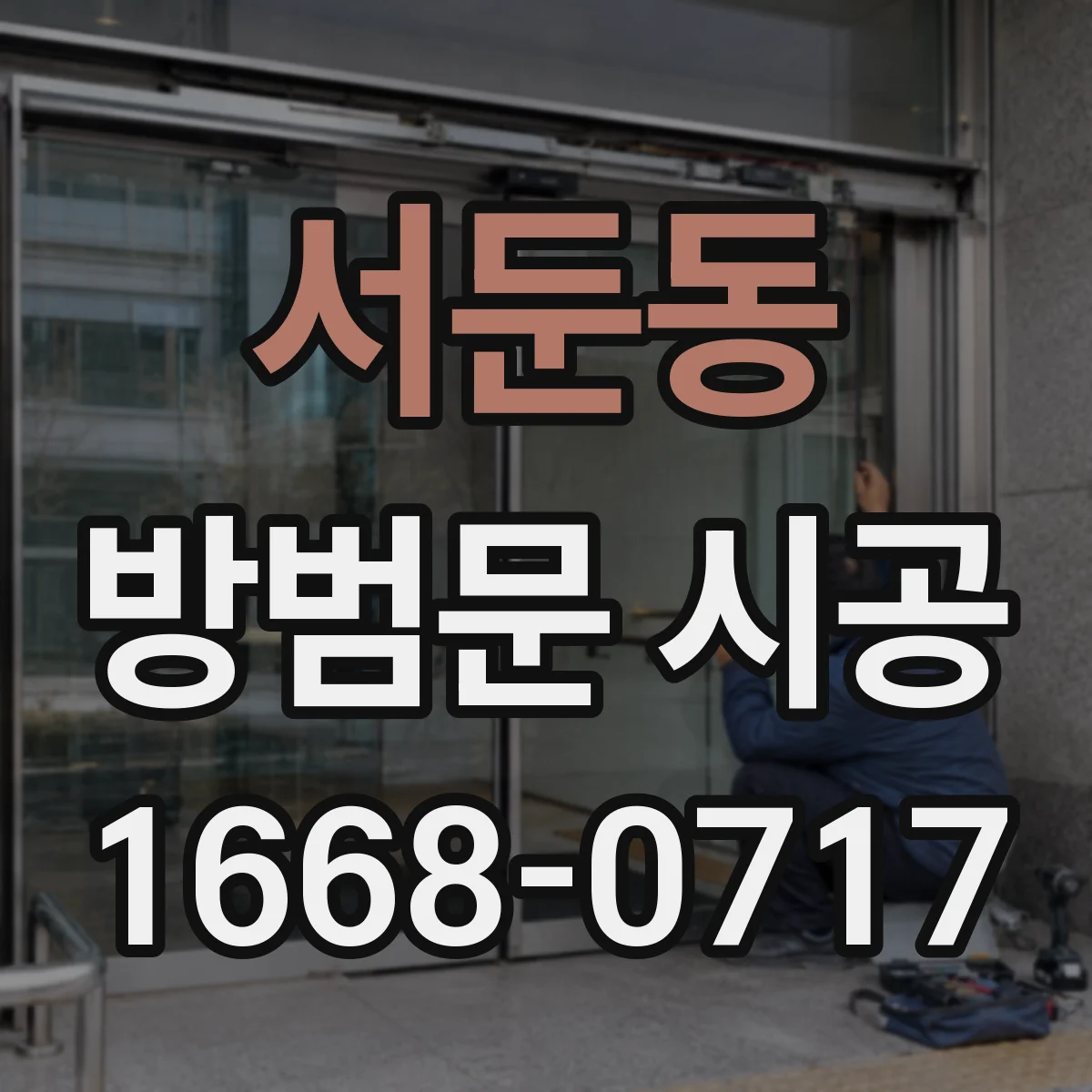 서둔동 방범문 시공