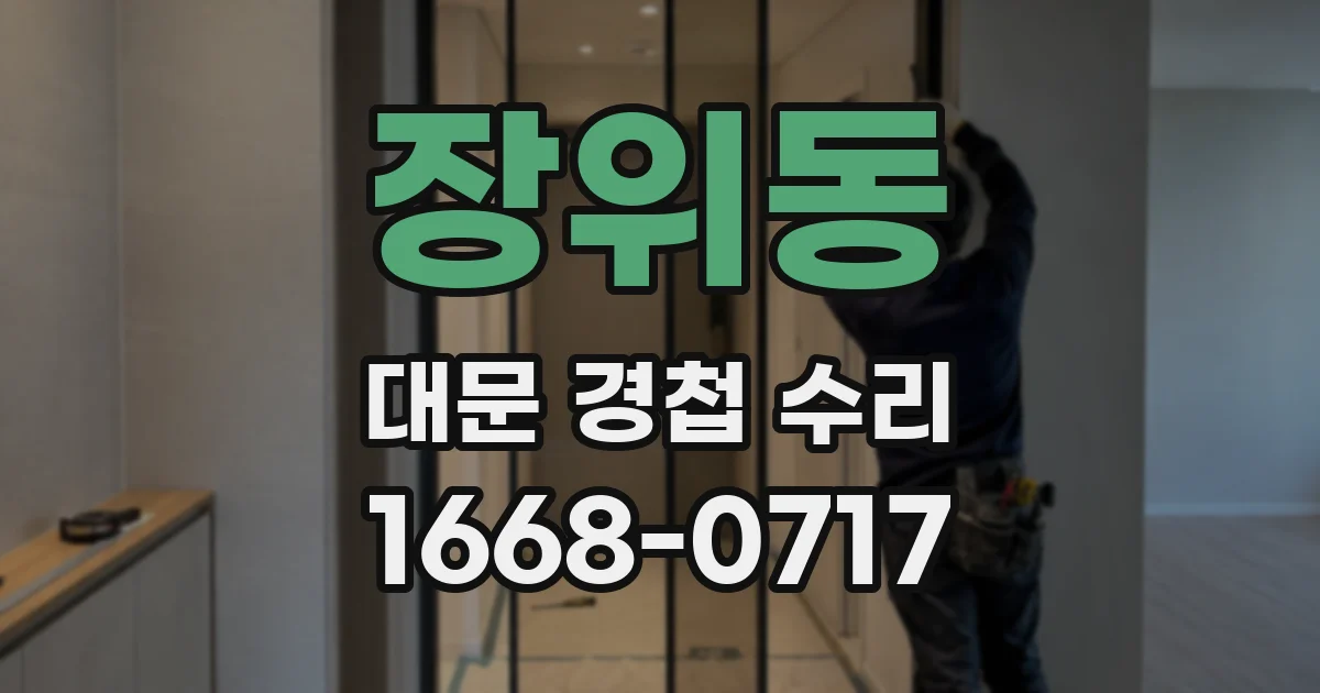 장위동 대문 경첩 수리