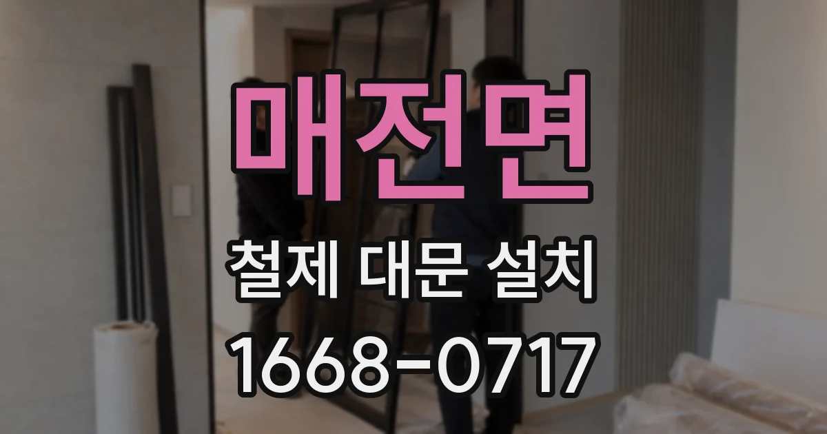매전면 철제 대문 설치