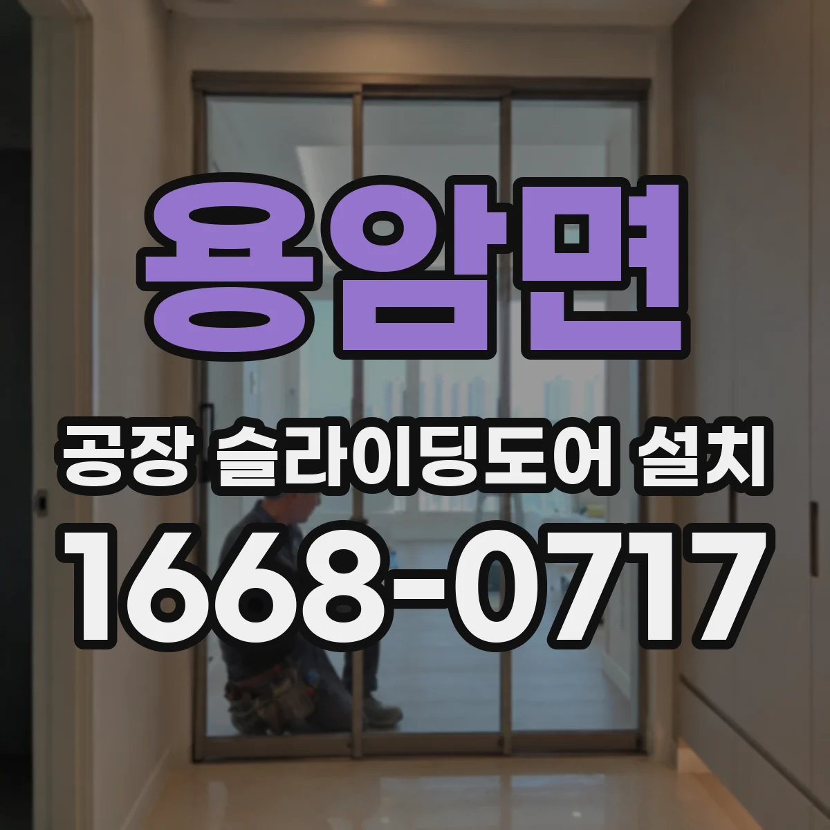 용암면 공장 슬라이딩도어 설치