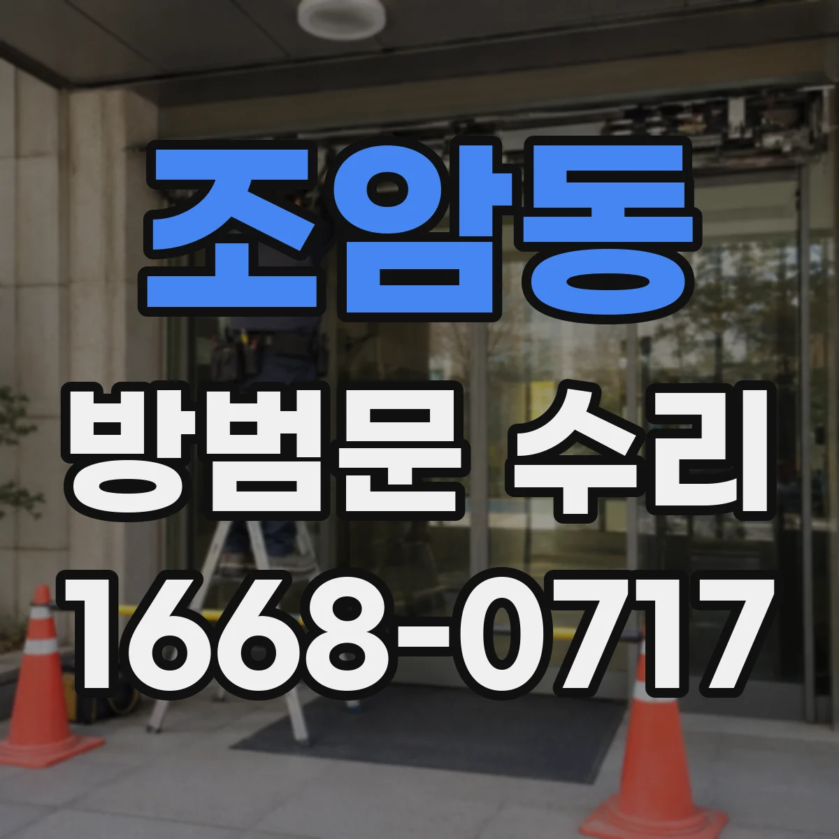 조암동 방범문 수리