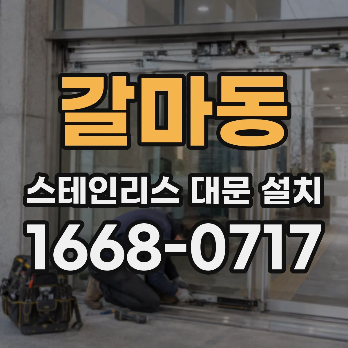 갈마동 스테인리스 대문 설치