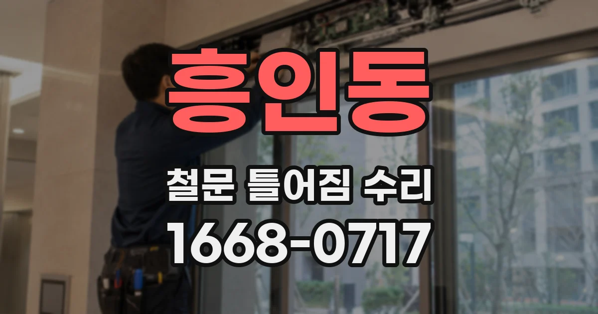 흥인동 철문 틀어짐 수리