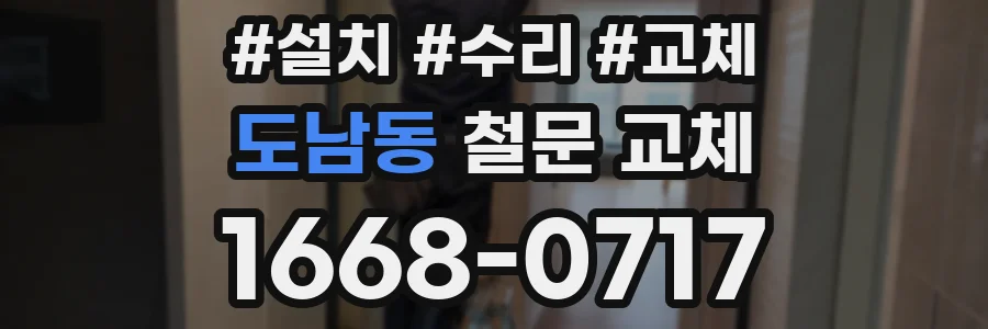 도남동 철문 교체