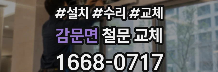 감문면 철문 교체
