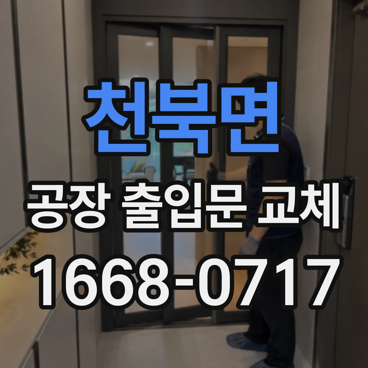 천북면 공장 출입문 교체