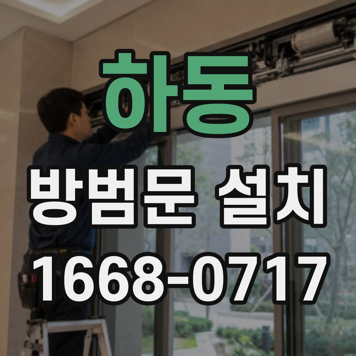 하동 방범문 설치