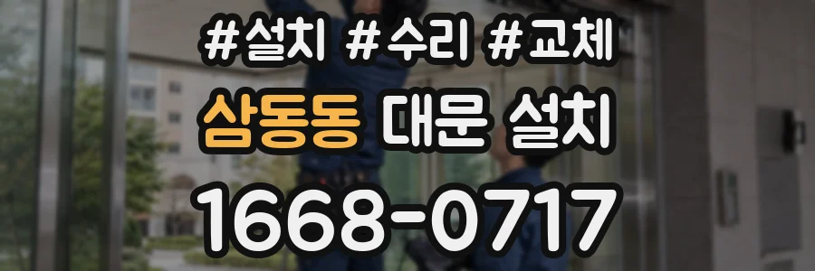 삼동동 대문 설치