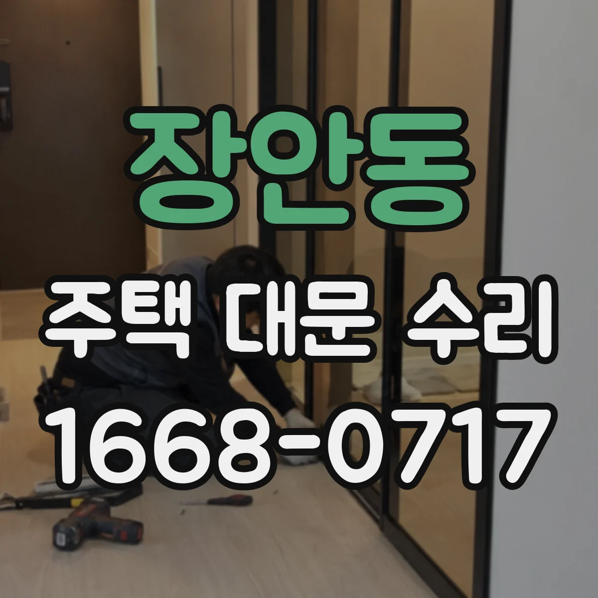 장안동 주택 대문 수리