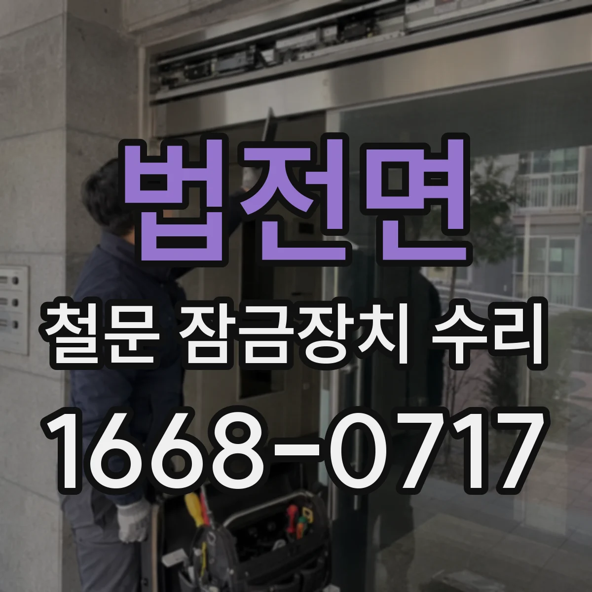 법전면 철문 잠금장치 수리