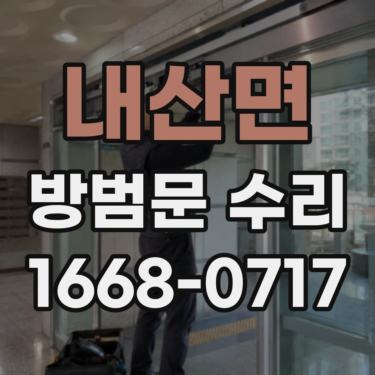 내산면 방범문 수리