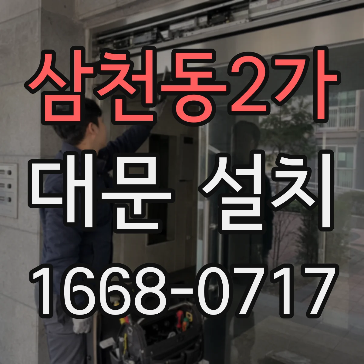 삼천동2가 대문 설치