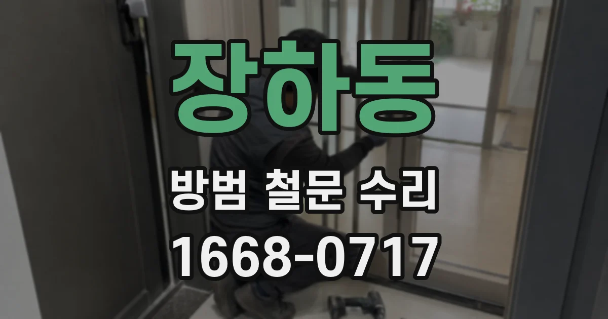 장하동 방범 철문 수리