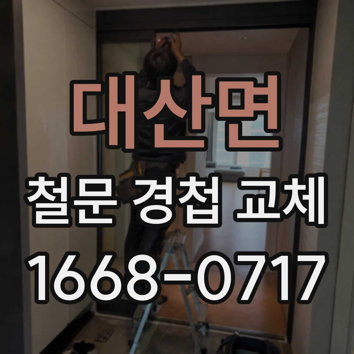 대산면 철문 경첩 교체