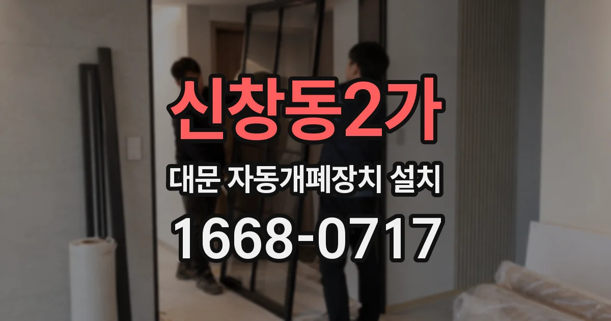 신창동2가 대문 자동개폐장치 설치
