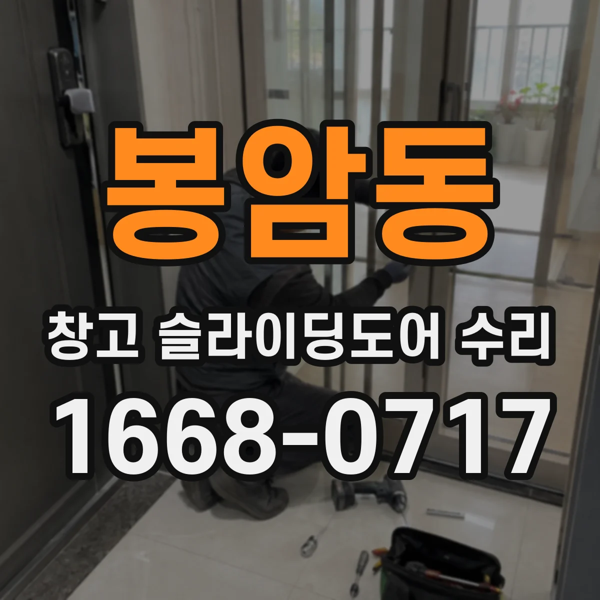 봉암동 창고 슬라이딩도어 수리