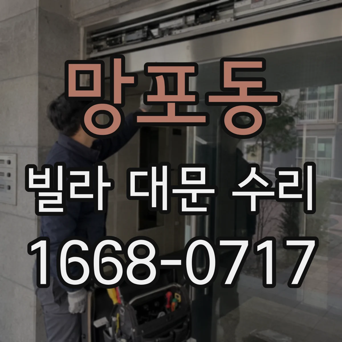 망포동 빌라 대문 수리