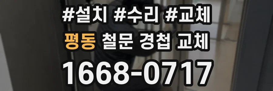 평동 철문 경첩 교체