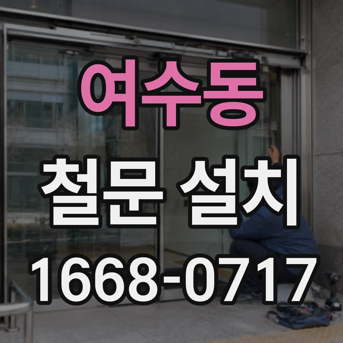 여수동 철문 설치