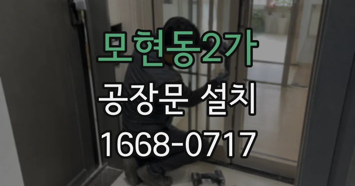 모현동2가 공장문 설치