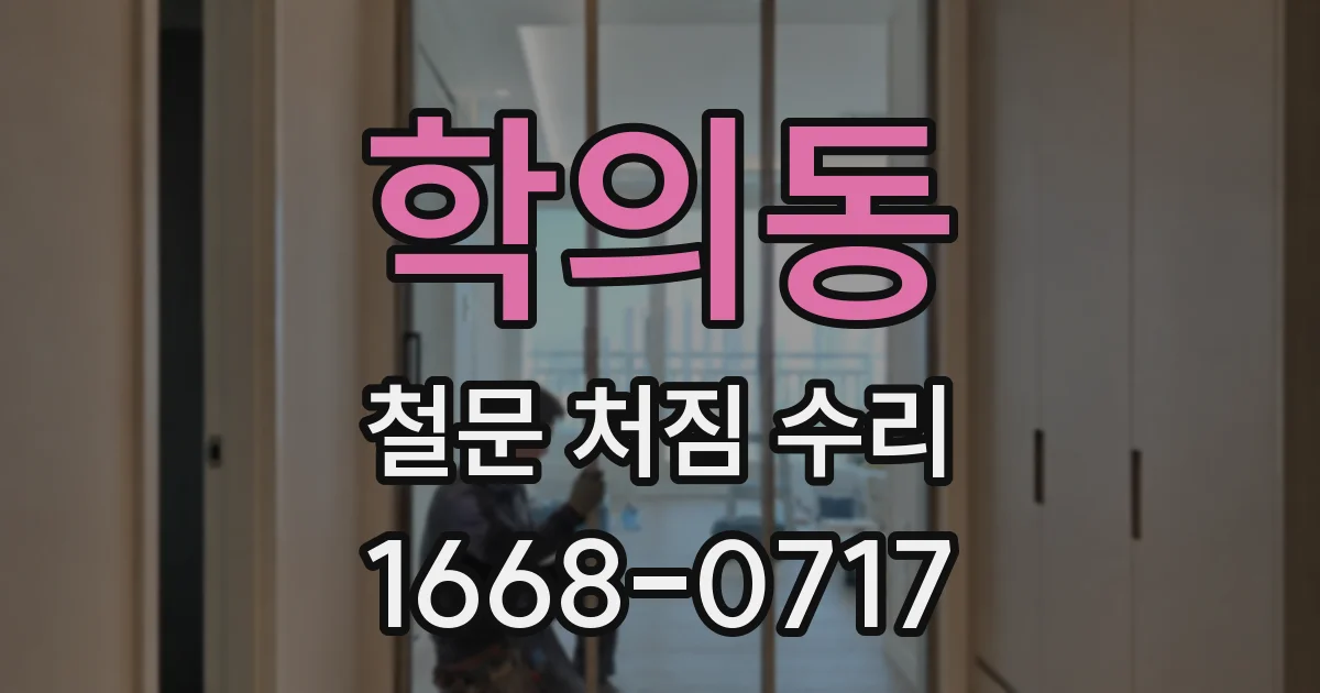 학의동 철문 처짐 수리