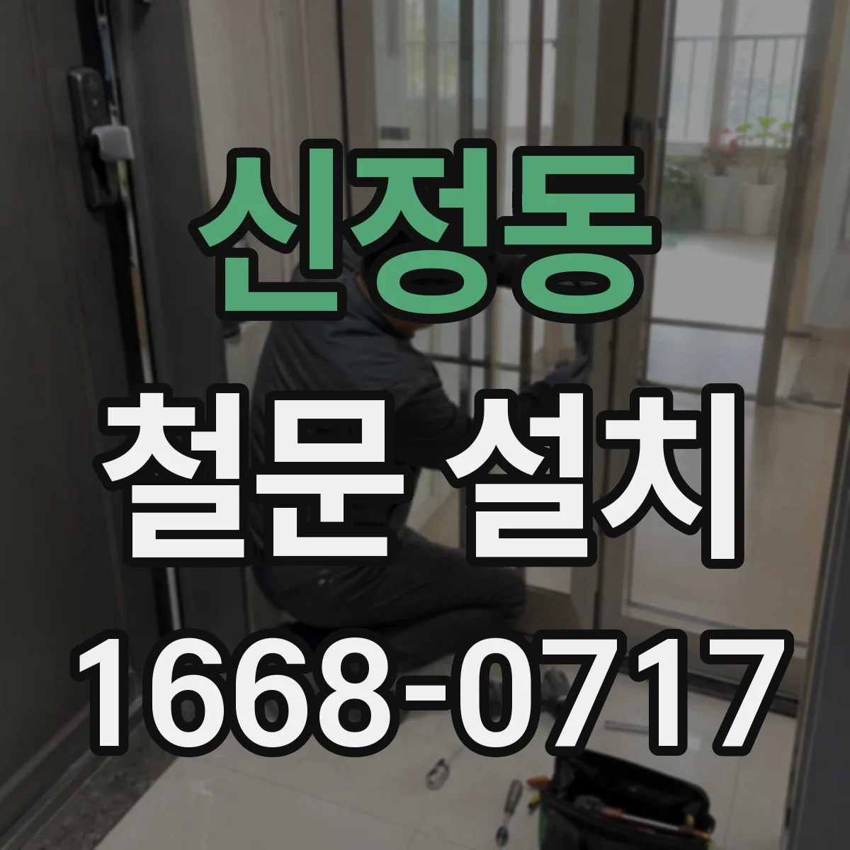 신정동 철문 설치