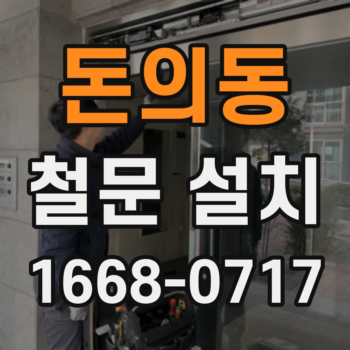 돈의동 철문 설치