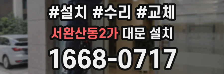 서완산동2가 대문 설치