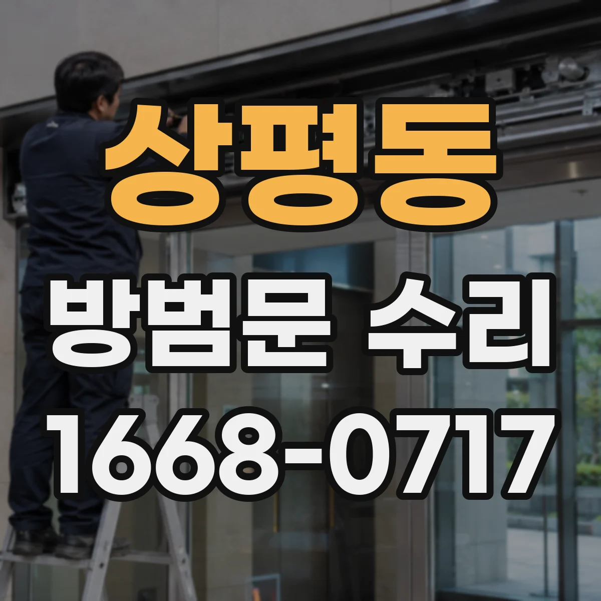 상평동 방범문 수리
