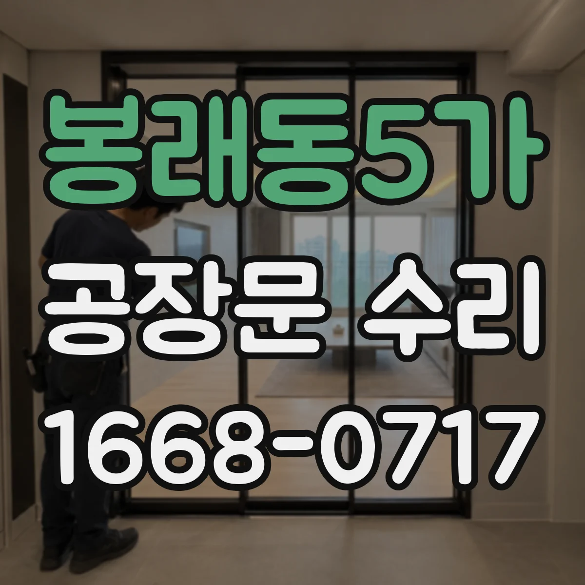 봉래동5가 공장문 수리