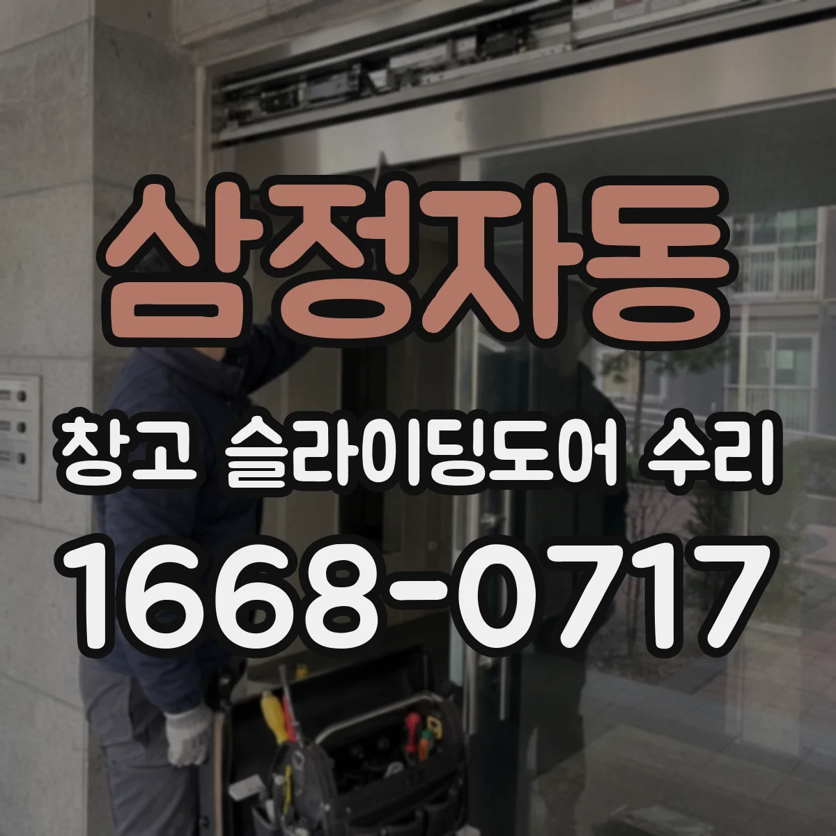 삼정자동 창고 슬라이딩도어 수리