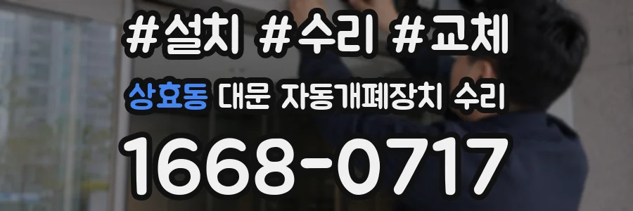 상효동 대문 자동개폐장치 수리