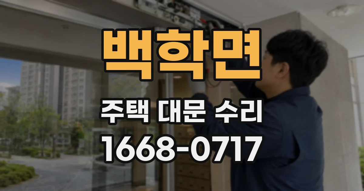 백학면 주택 대문 수리