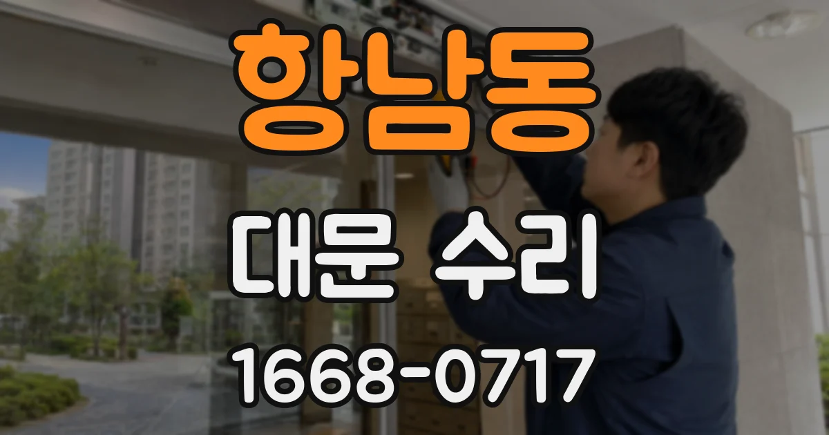 항남동 대문 수리